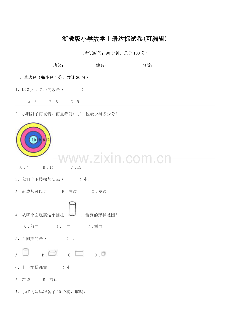 2022-2022年一年级浙教版小学数学上册达标试卷.docx_第1页