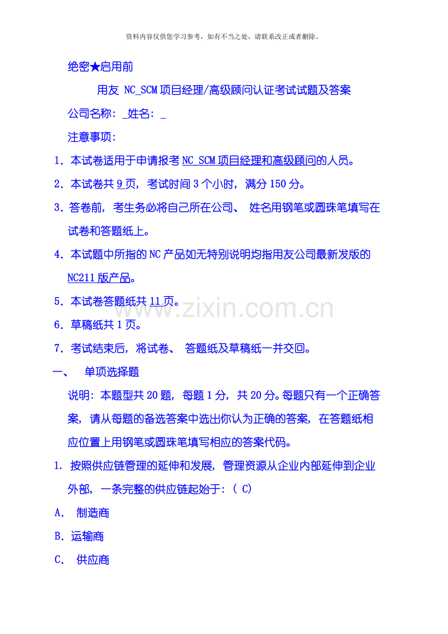 用友NCSCM项目经理高级顾问认证考试试题及答案样本.doc_第1页