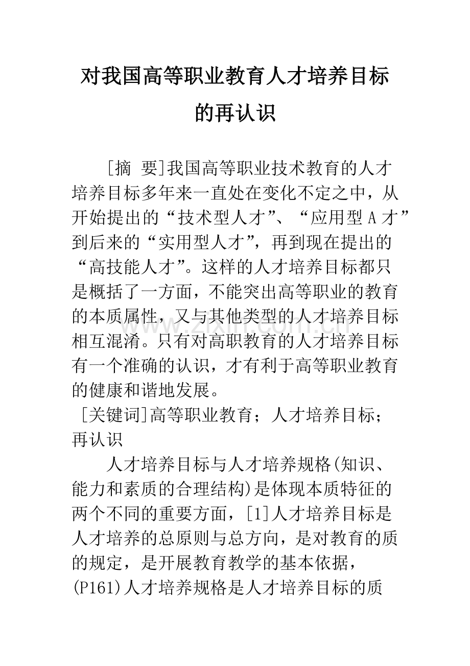 对我国高等职业教育人才培养目标的再认识.docx_第1页