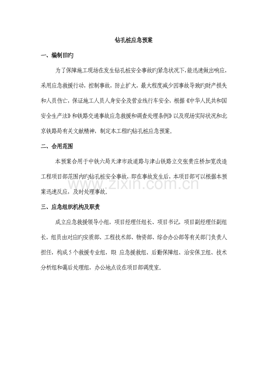 2023年钻孔桩应急预案.doc_第1页