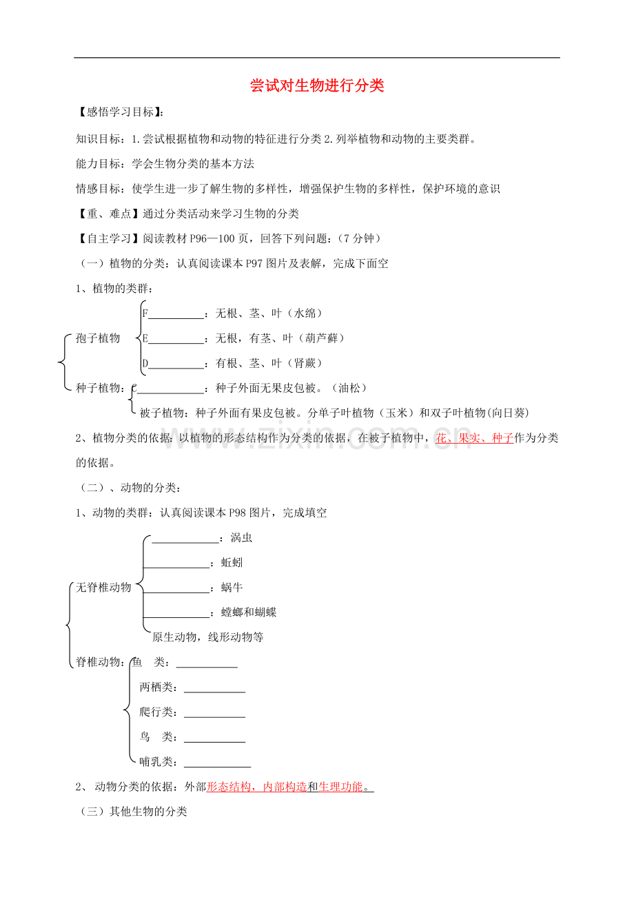 2022-2022学年八年级生物上册6.1.1尝试对生物上册进行分类导学案无答案新版新人教版(数理化网).doc_第1页