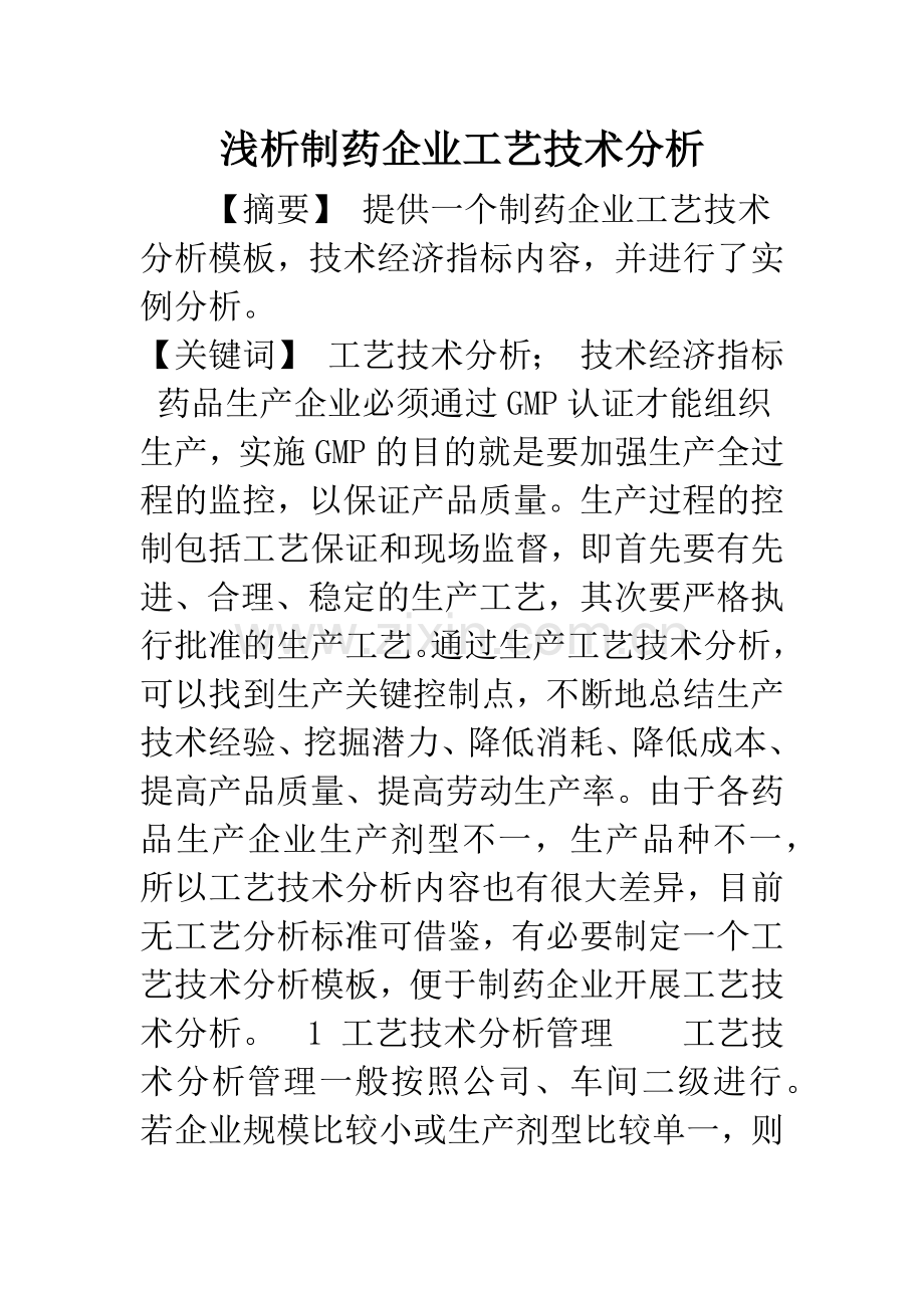 浅析制药企业工艺技术分析.docx_第1页