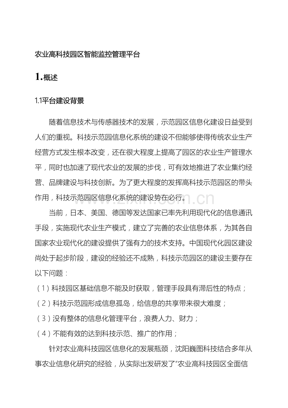 农业高科技园区智能监控管理系统新.doc_第2页