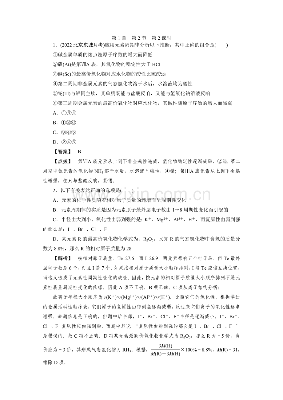 2022高考化学同步练习1-2-2(人教版必修二).docx_第1页