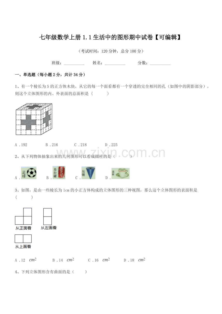 2022年度榆树市八号镇中学七年级数学上册1.1生活中的图形期中试卷.docx_第1页