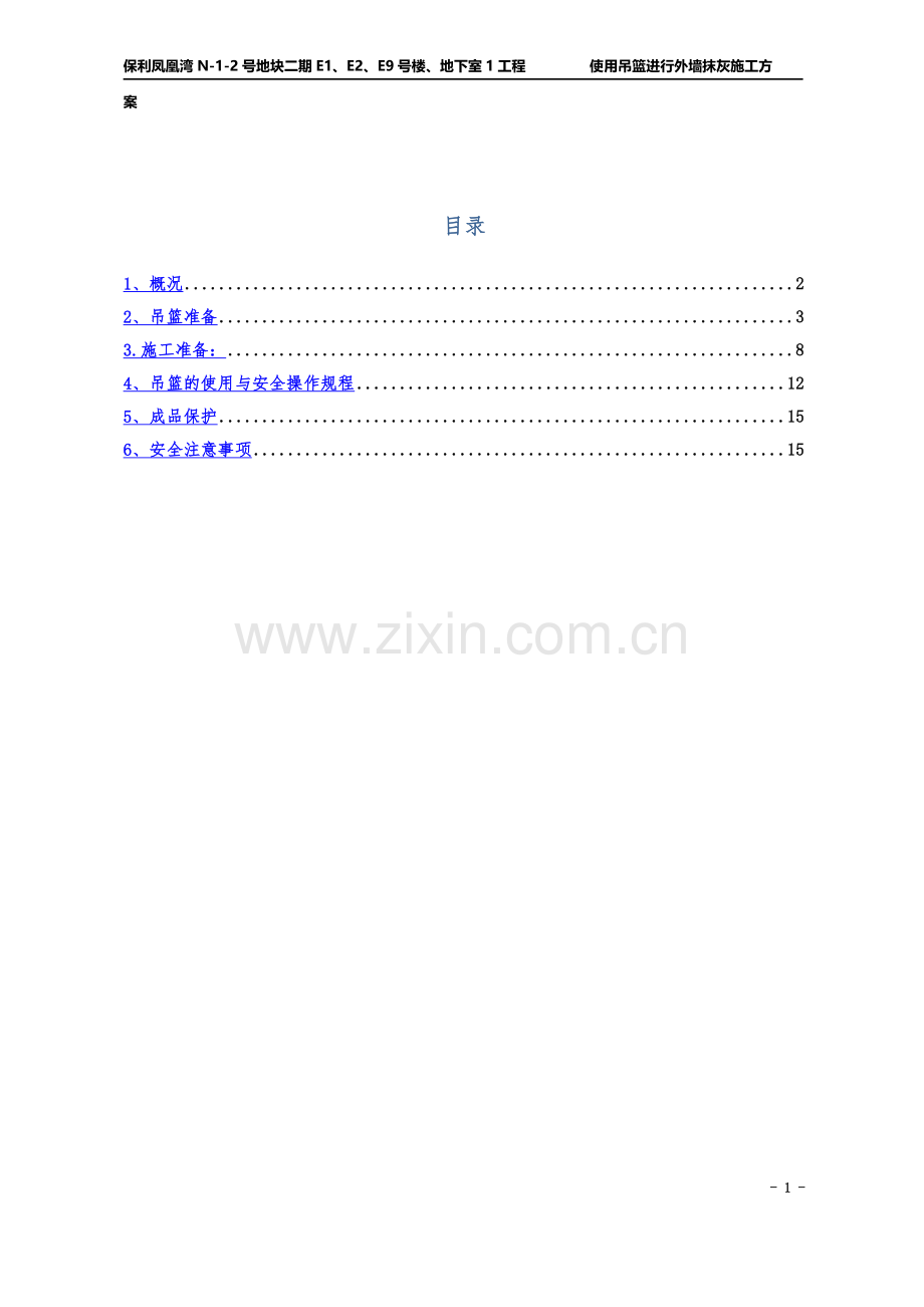 使用吊篮进行外墙抹灰施工方案.doc_第2页