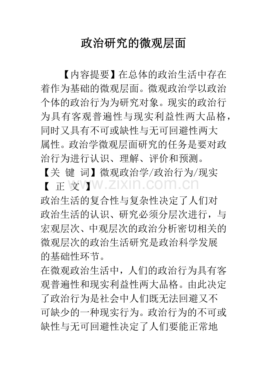 政治研究的微观层面.docx_第1页