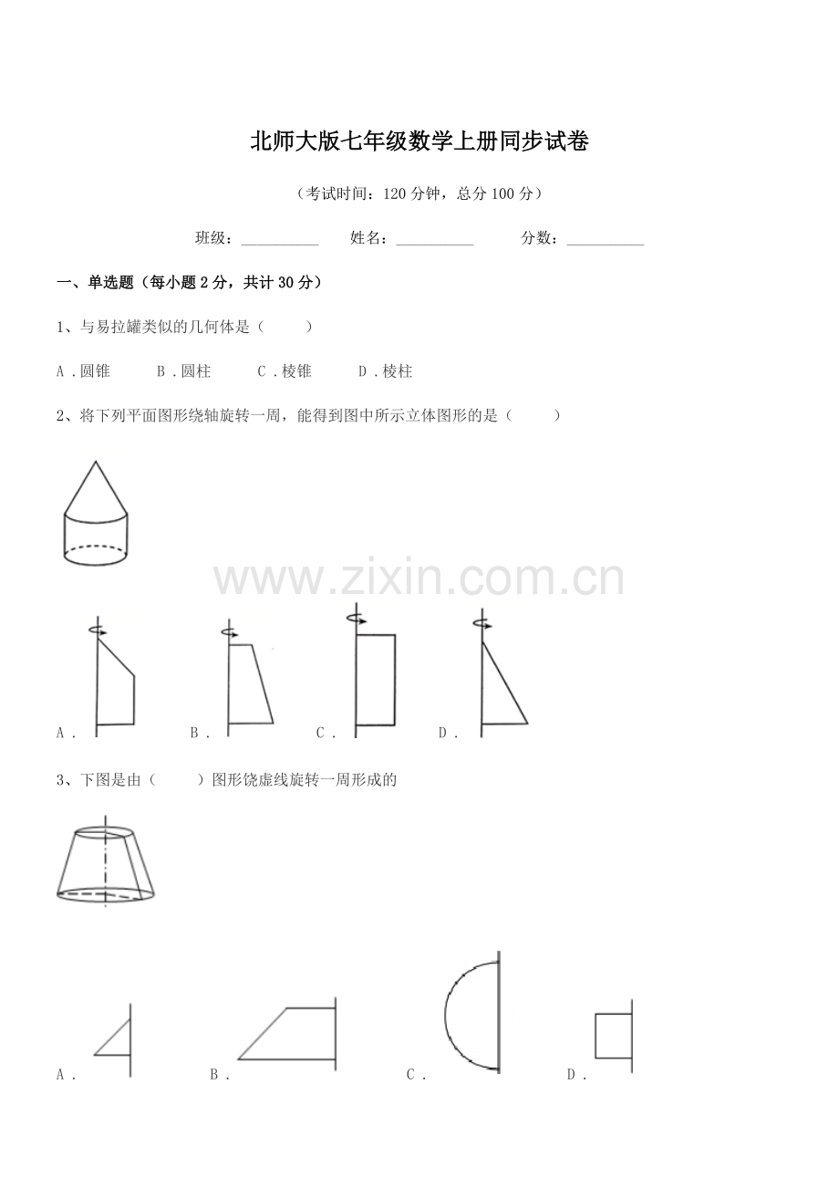 2020-2021学年榆树市青顶中学北师大版七年级数学上册同步试卷.docx_第1页