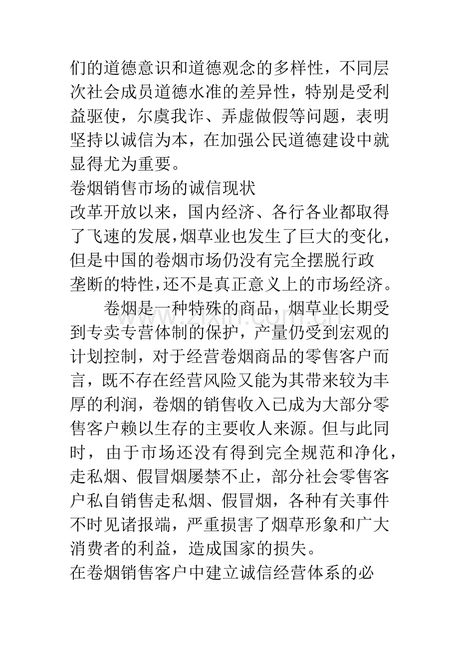 浅析在卷烟销售客户中建立诚信经营体系.docx_第2页