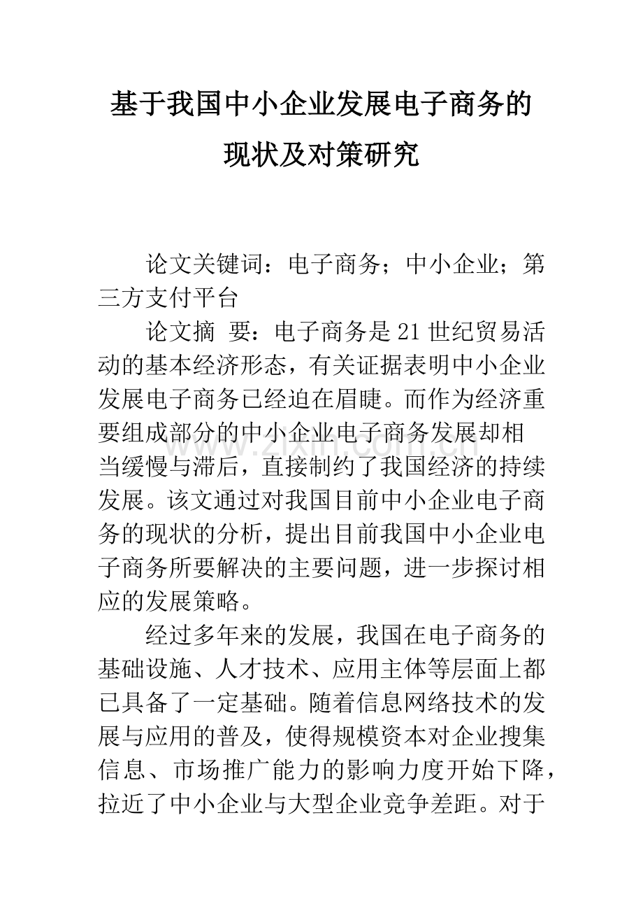 基于我国中小企业发展电子商务的现状及对策研究.docx_第1页