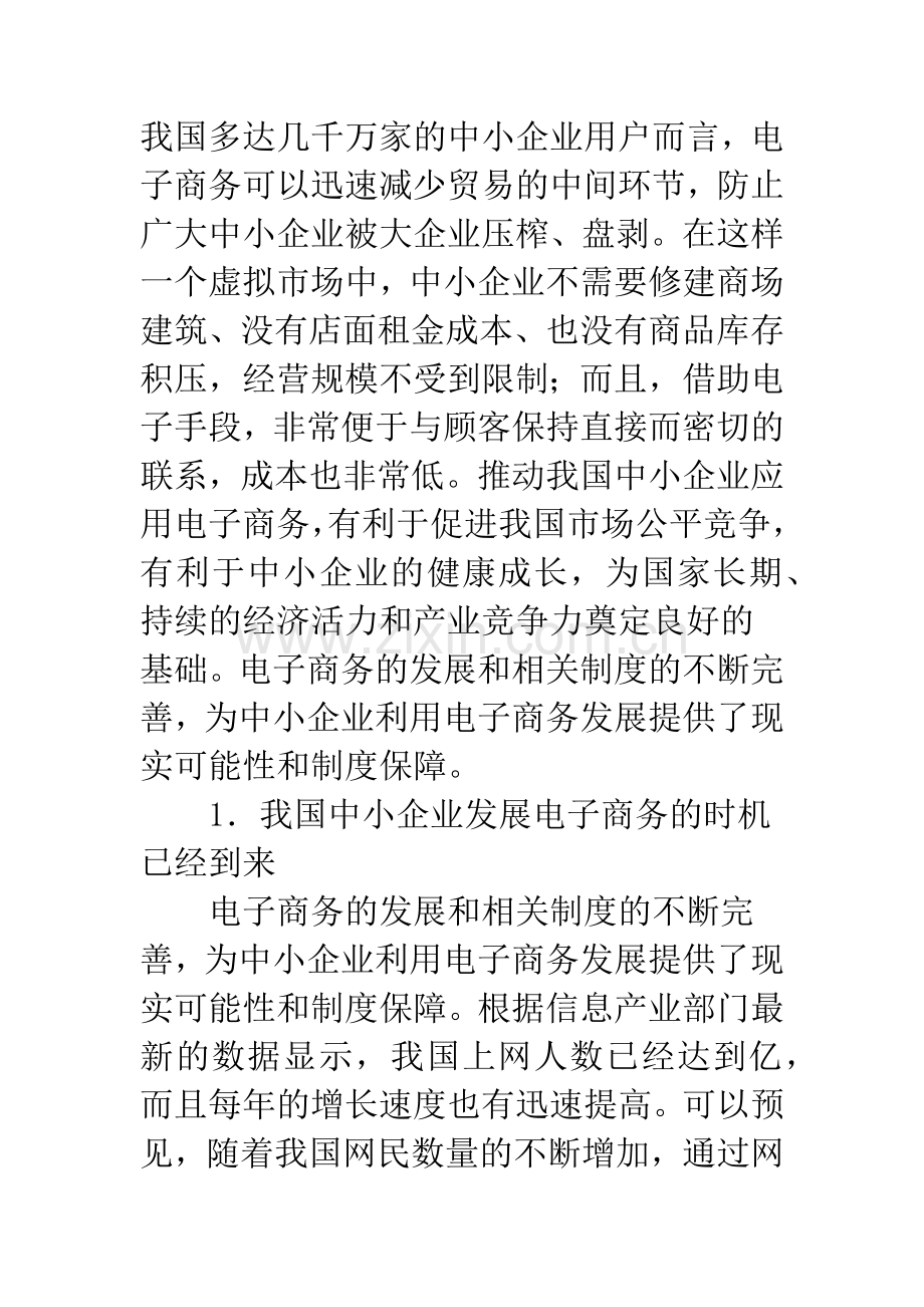 基于我国中小企业发展电子商务的现状及对策研究.docx_第2页