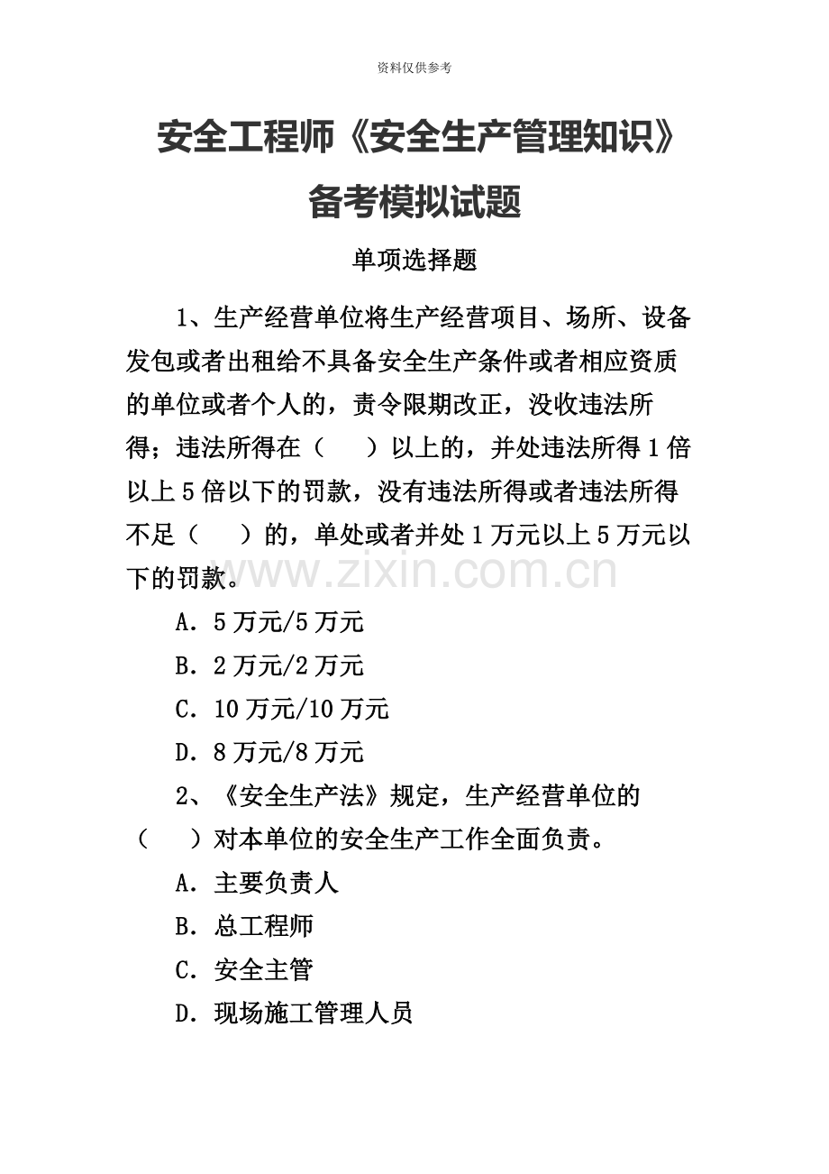 安全工程师安全生产管理知识备考模拟试题.docx_第2页