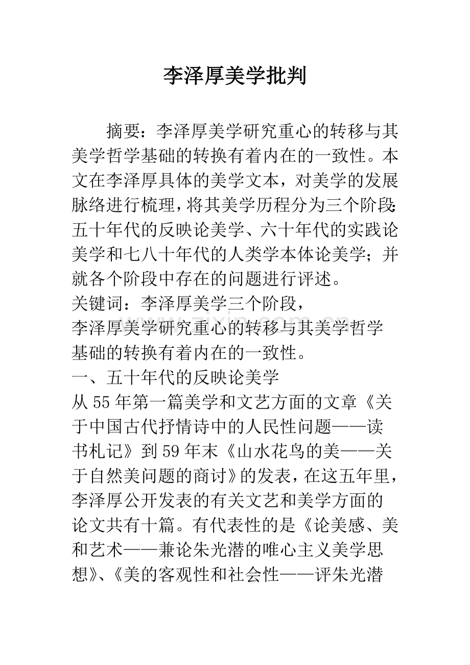 李泽厚美学批判.docx_第1页