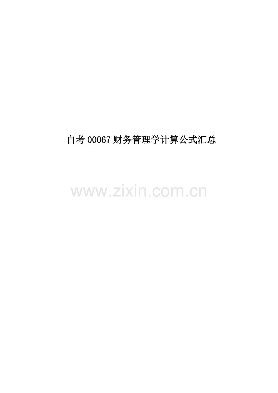 自考00067财务管理学计算公式汇总.docx_第1页