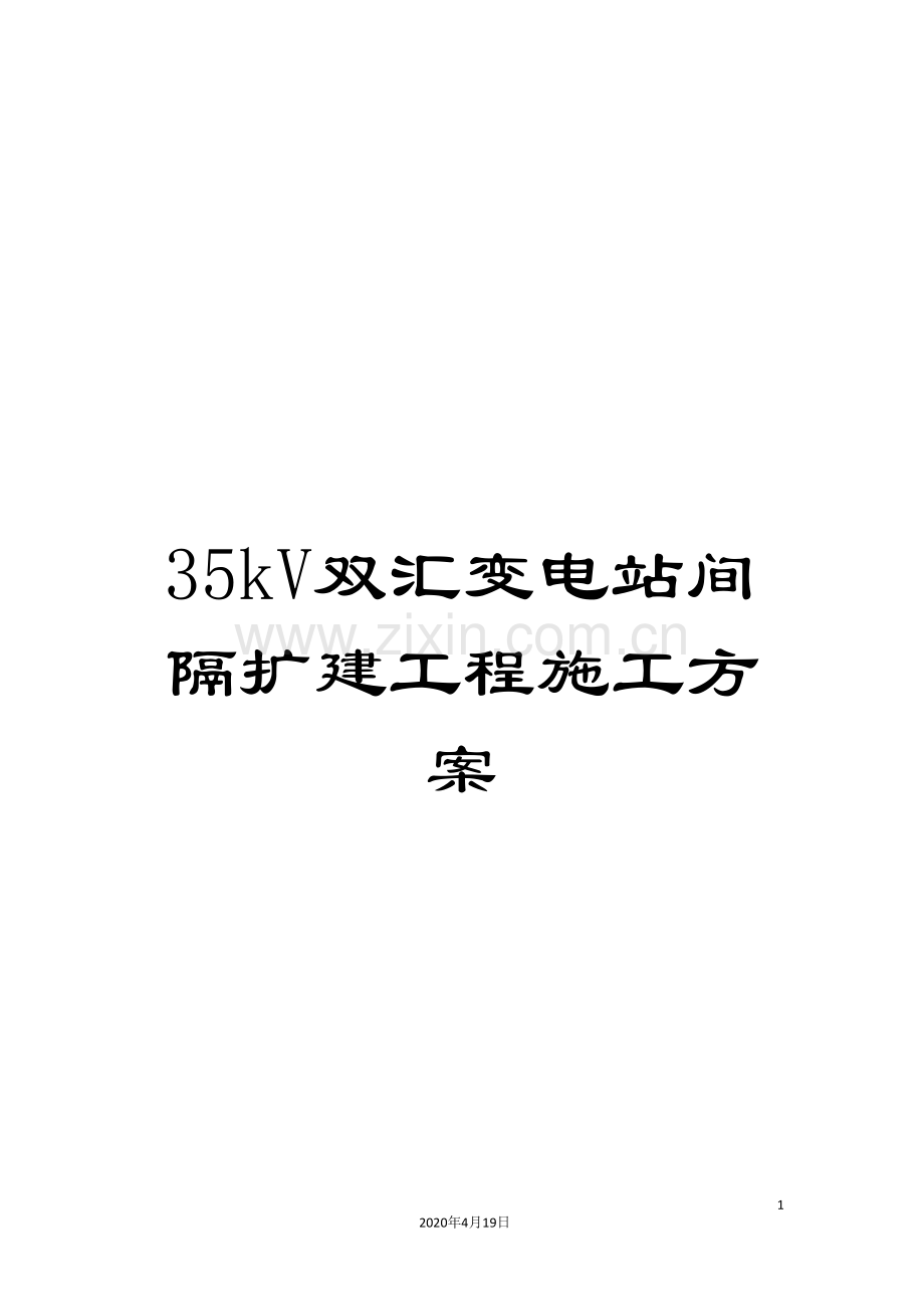 35kV双汇变电站间隔扩建工程施工方案.doc_第1页