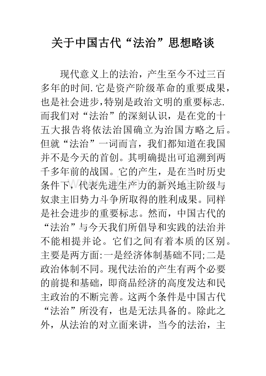 关于中国古代“法治”思想略谈-1.docx_第1页