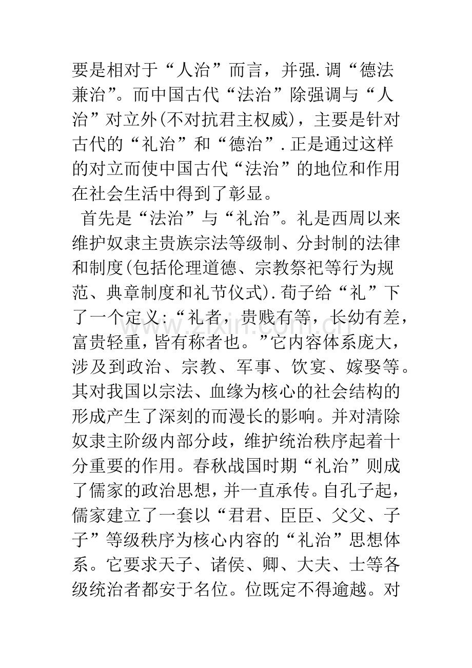 关于中国古代“法治”思想略谈-1.docx_第2页