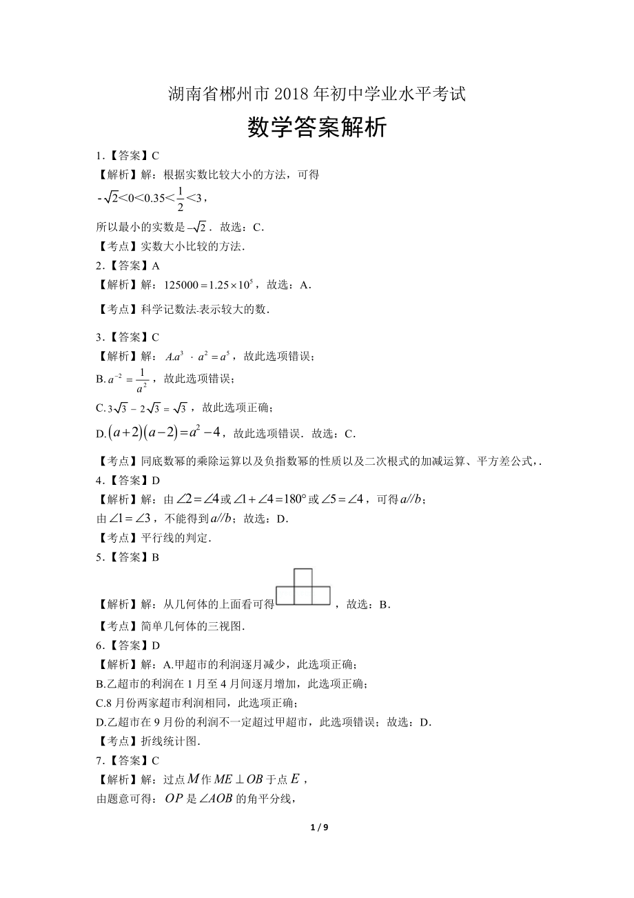 2018学年辽宁省沈阳中考数学年试题答案.pdf_第1页