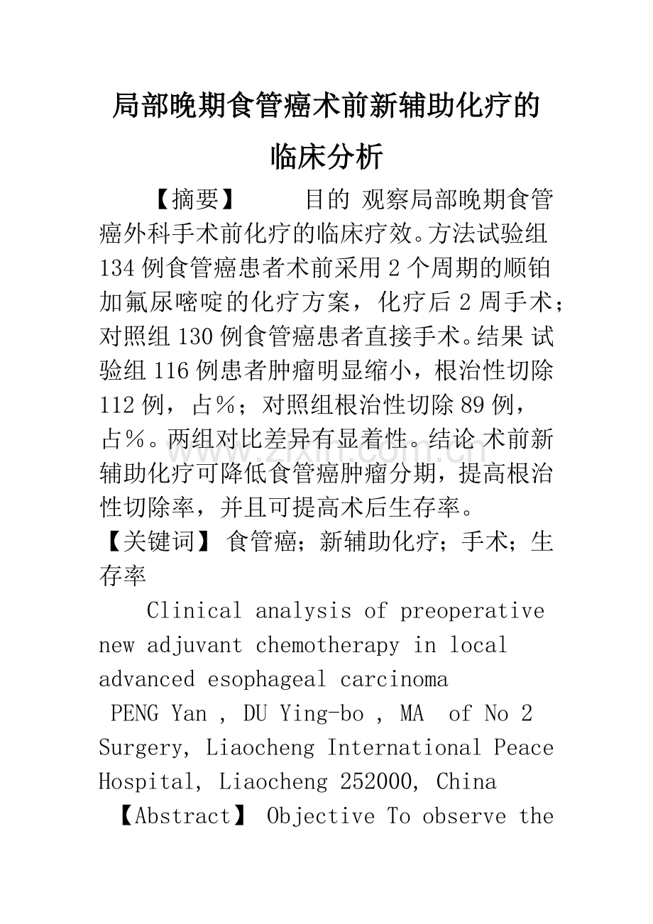 局部晚期食管癌术前新辅助化疗的临床分析.docx_第1页