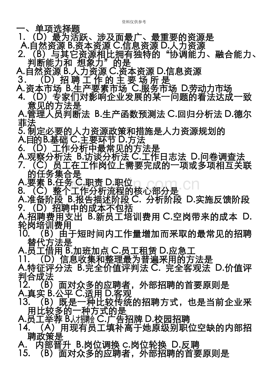 人资自考人力资源招聘与配置范围题及答案.docx_第2页