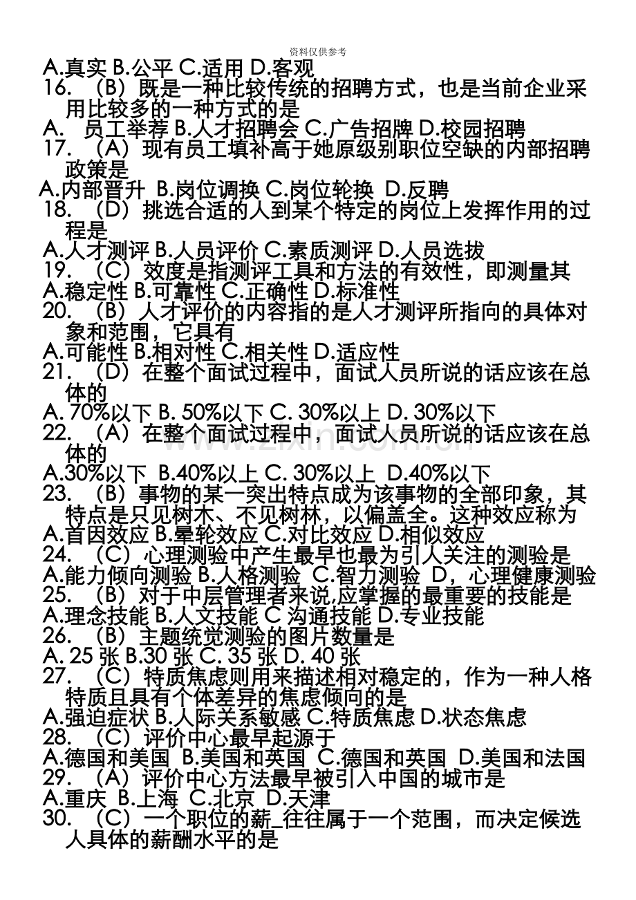 人资自考人力资源招聘与配置范围题及答案.docx_第3页