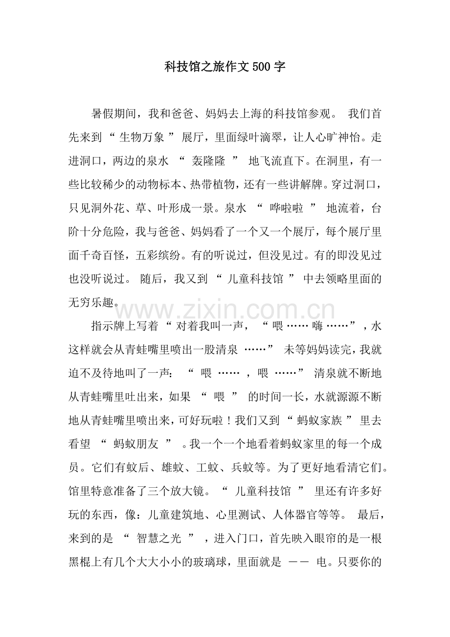 科技馆之旅作文500字.docx_第1页