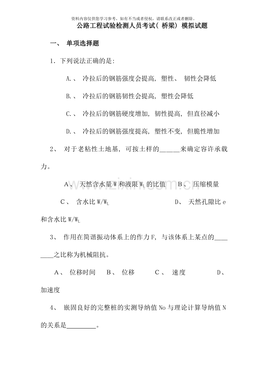 公路工程试验检测人员考试桥梁模拟试题.doc_第1页