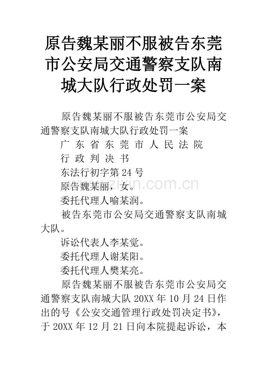 原告魏某丽不服被告东莞市公安局交通警察支队南城大队行政处罚一案.docx_第1页