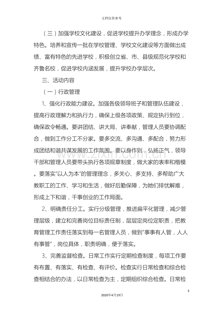 盐窝镇北岭中学教育管理提升年活动实施方案.doc_第3页