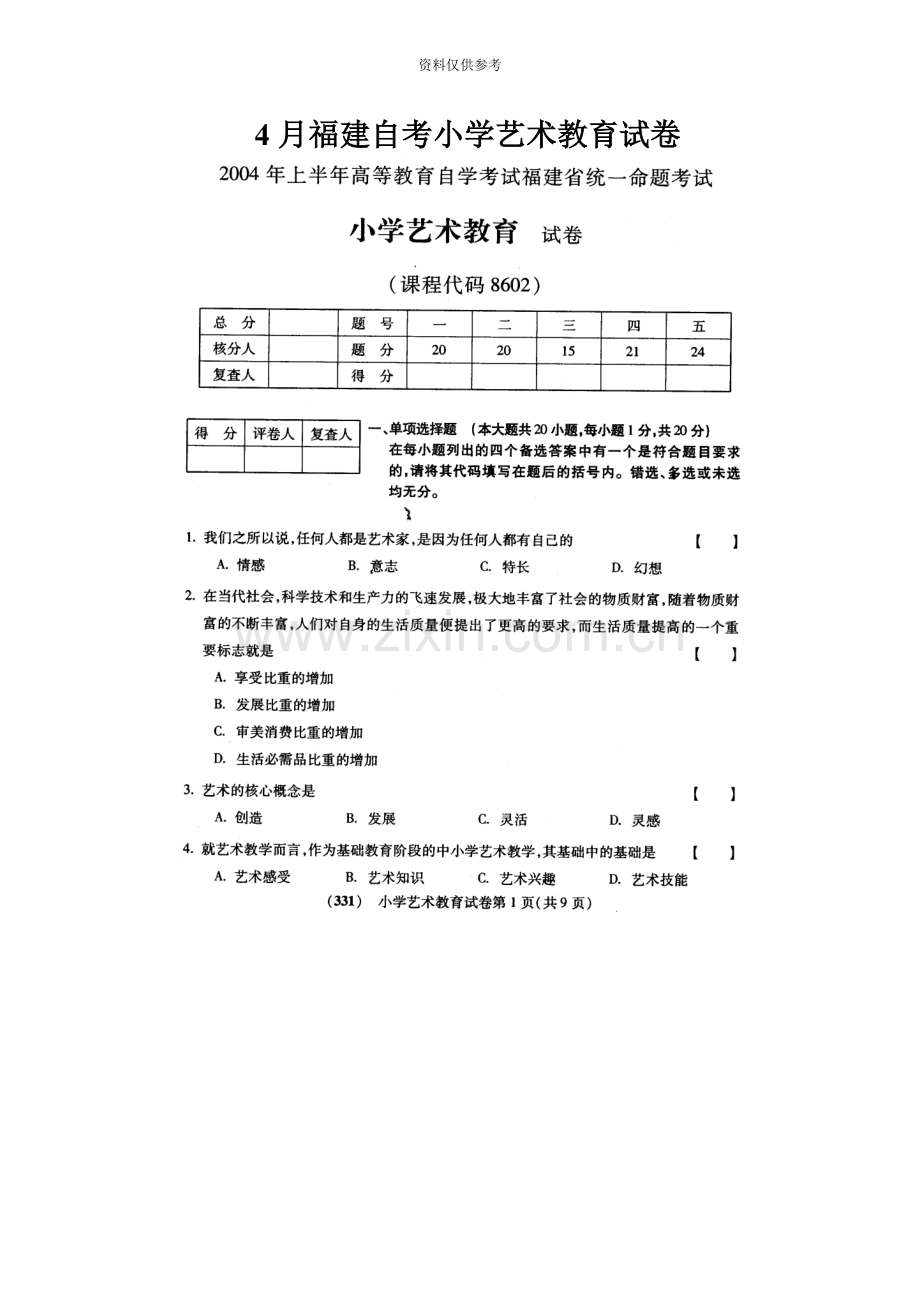 自学考试小学艺术教育历年真题模拟大全含答案.doc_第2页