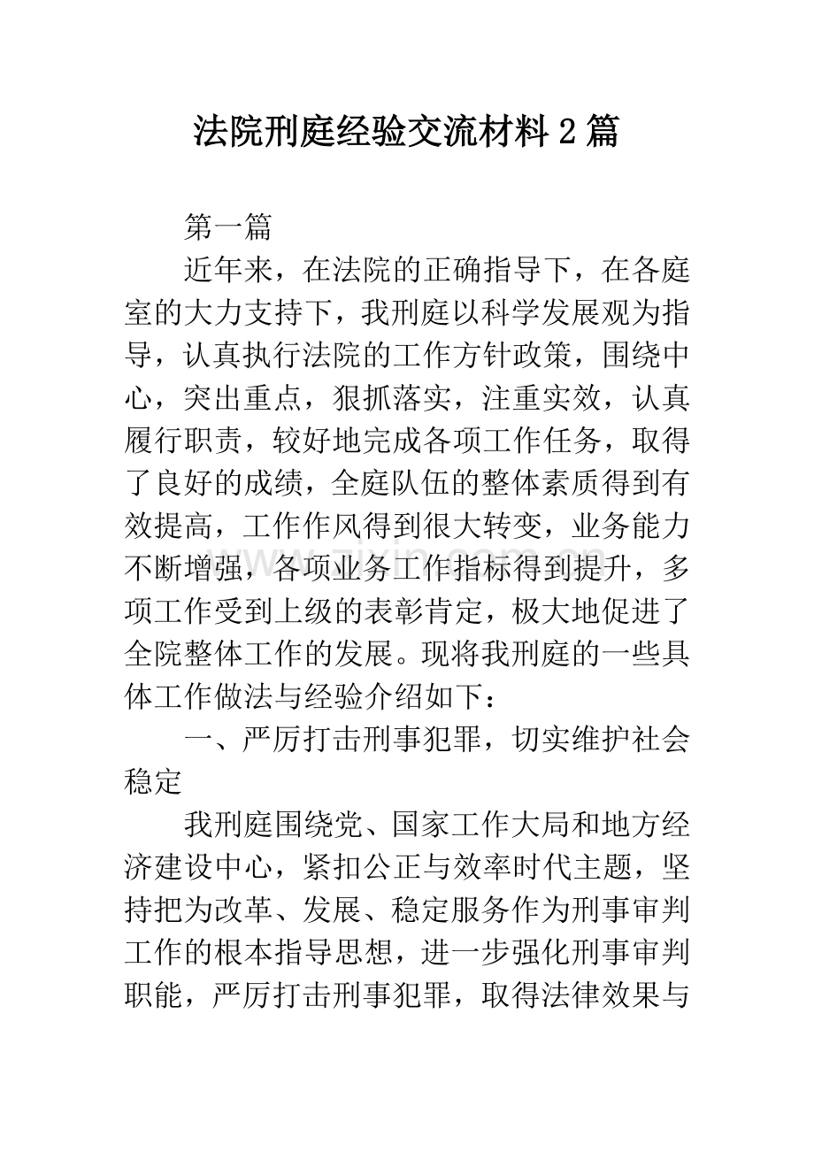 法院刑庭经验交流材料2篇.docx_第1页