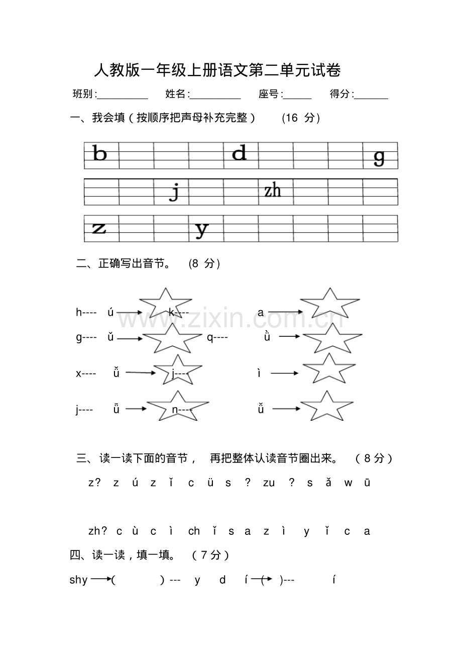 人教版一年级上册语文第二单元试卷1.pdf_第1页