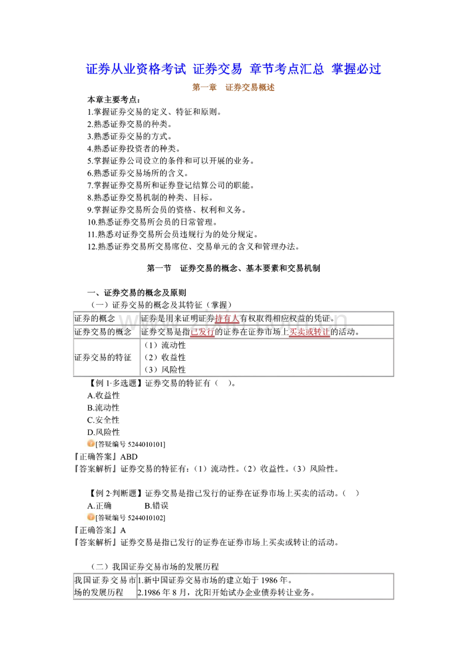 通用证券从业资格考试 证券交易 章节考点汇总.pdf_第1页