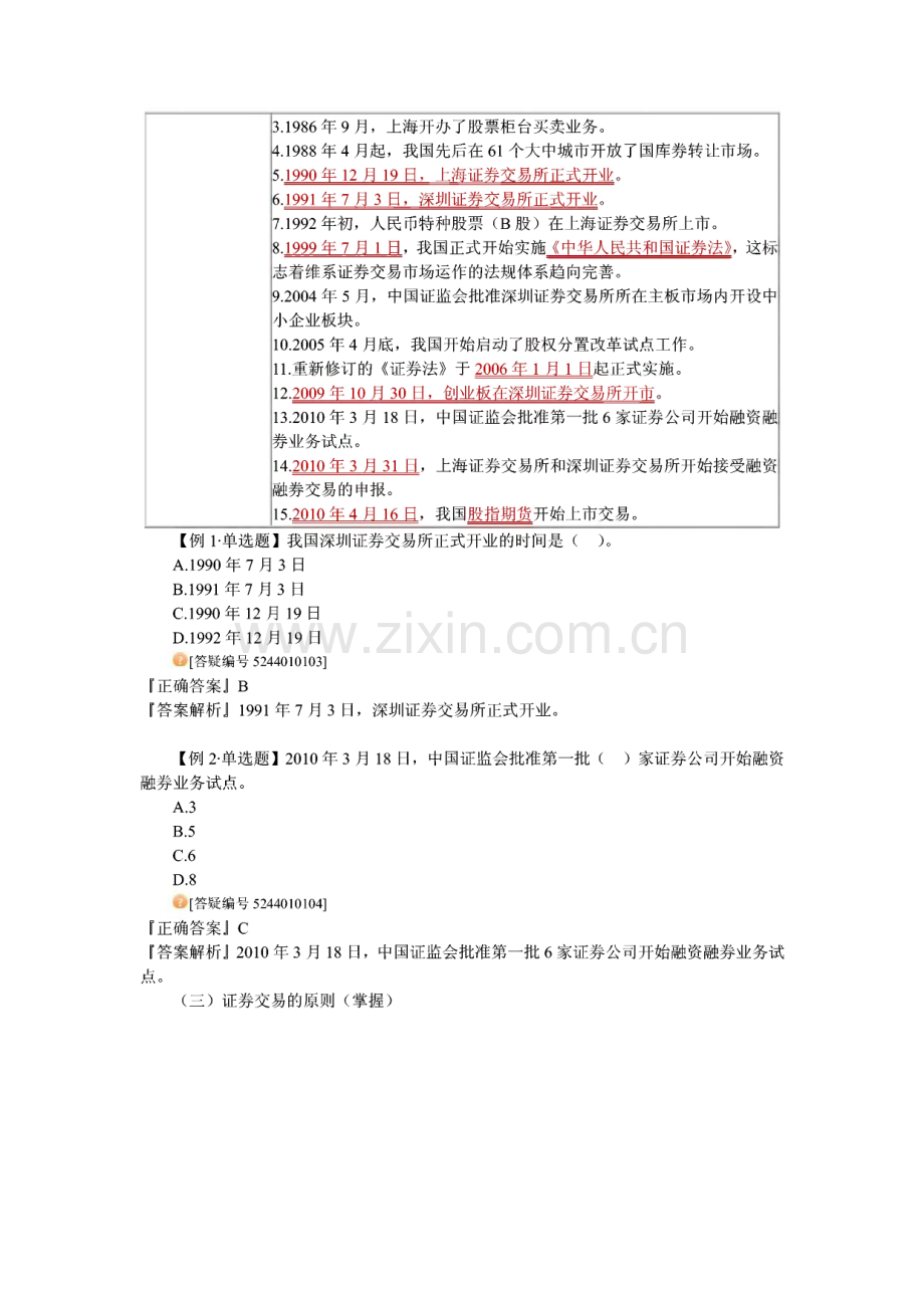 通用证券从业资格考试 证券交易 章节考点汇总.pdf_第2页