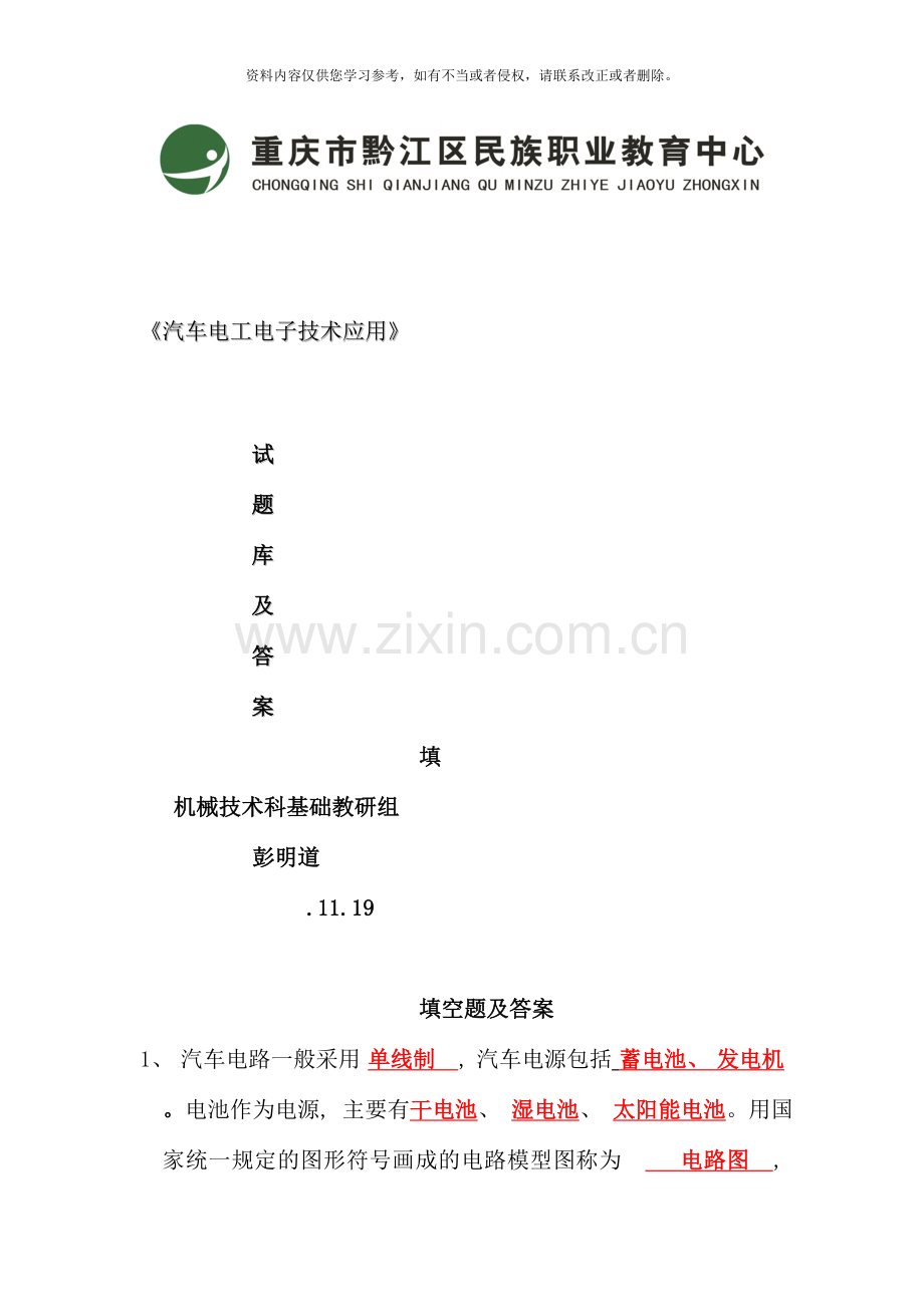 汽车电工电子技术应用试题库及答案.doc_第1页