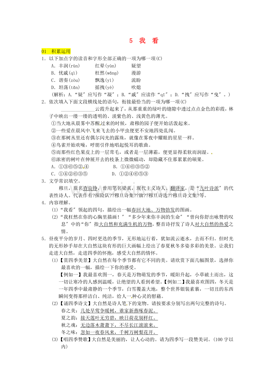 2022九年级语文上册第一单元5我看习题新人教版.doc_第1页