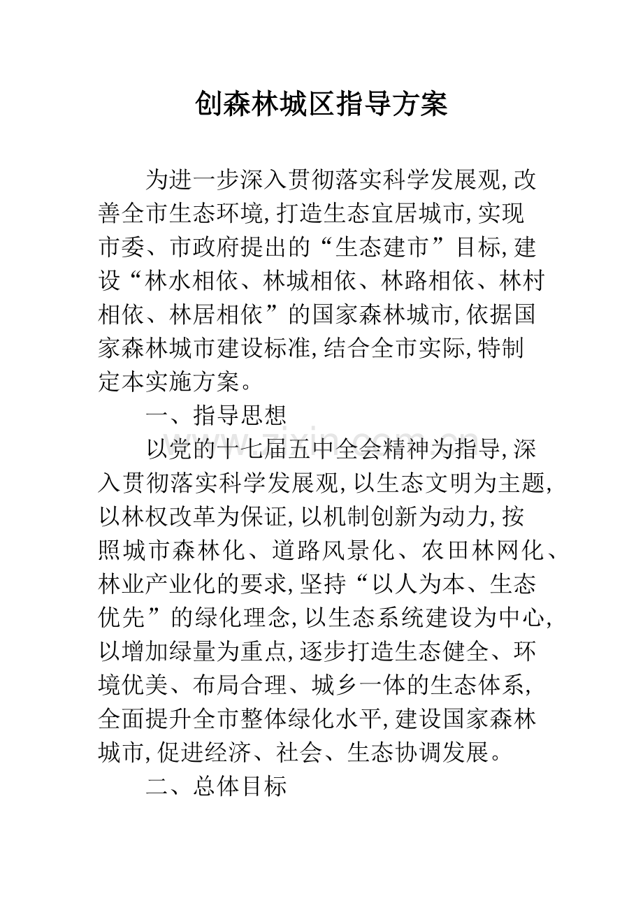 创森林城区指导方案.docx_第1页