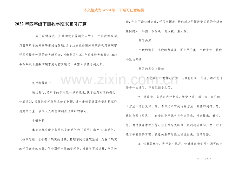 2022年四年级下册数学期末复习计划.docx_第1页