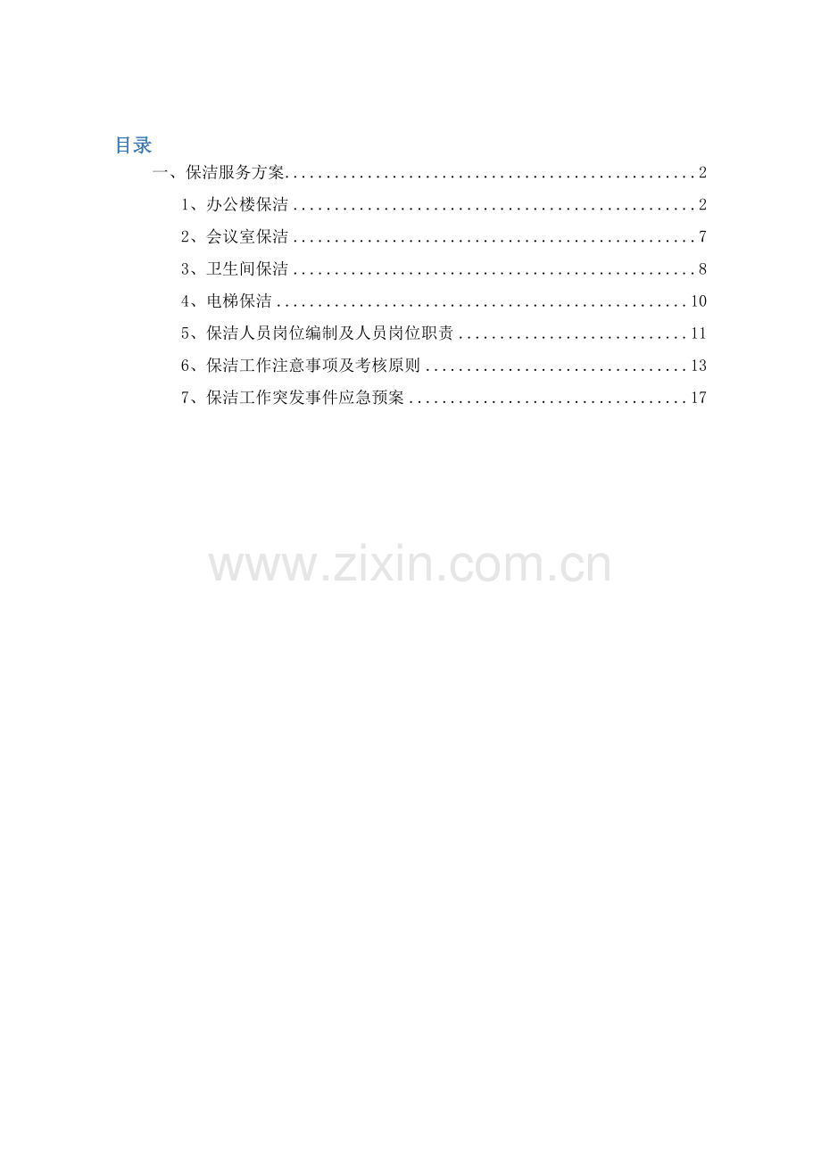 物业保洁服务方案.docx_第1页