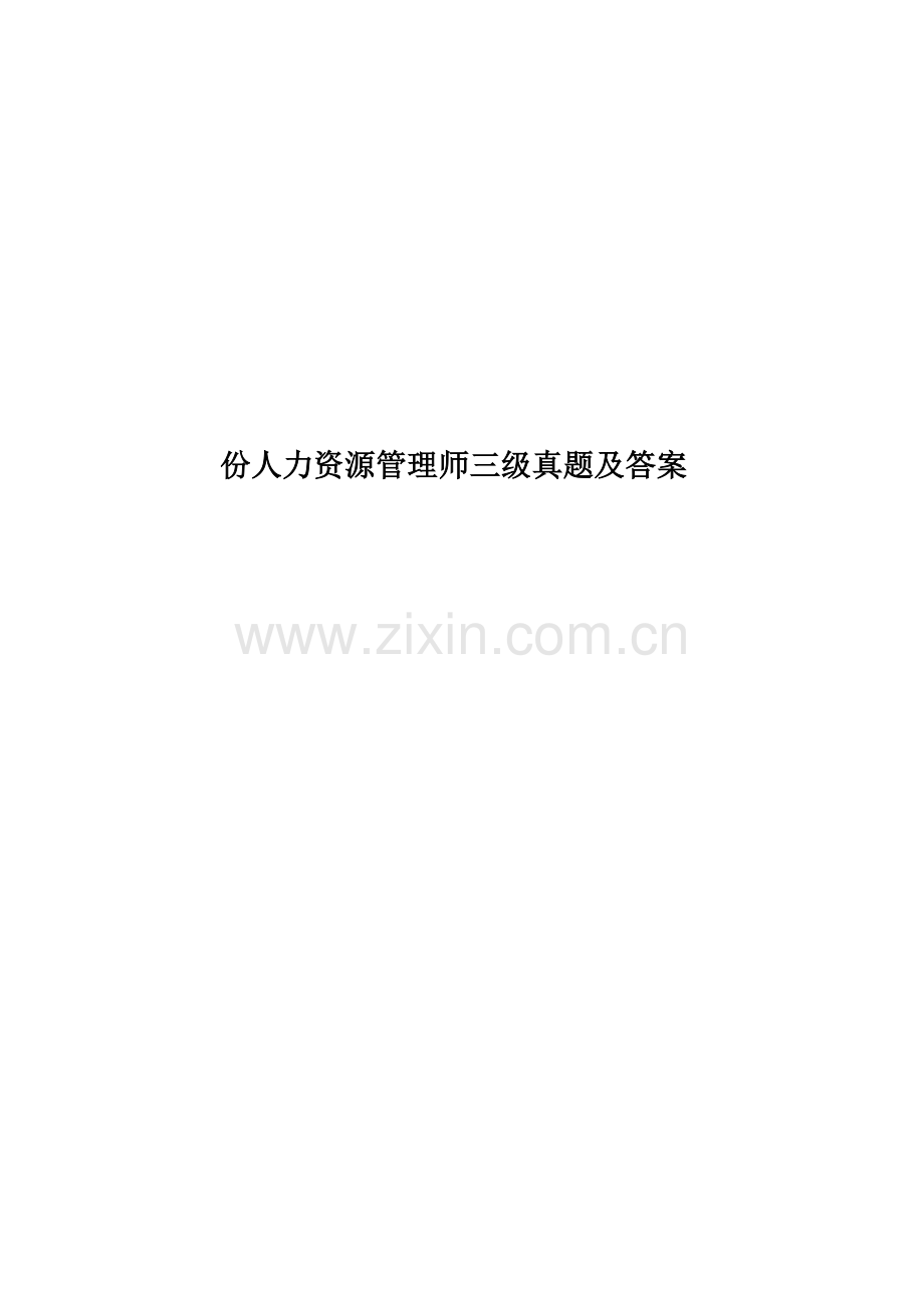 份人力资源管理师三级真题模拟及答案.doc_第1页