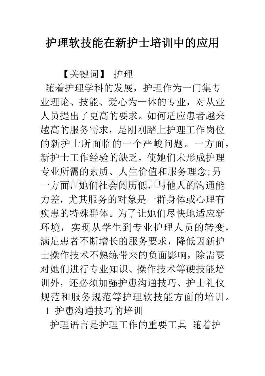 护理软技能在新护士培训中的应用.docx_第1页