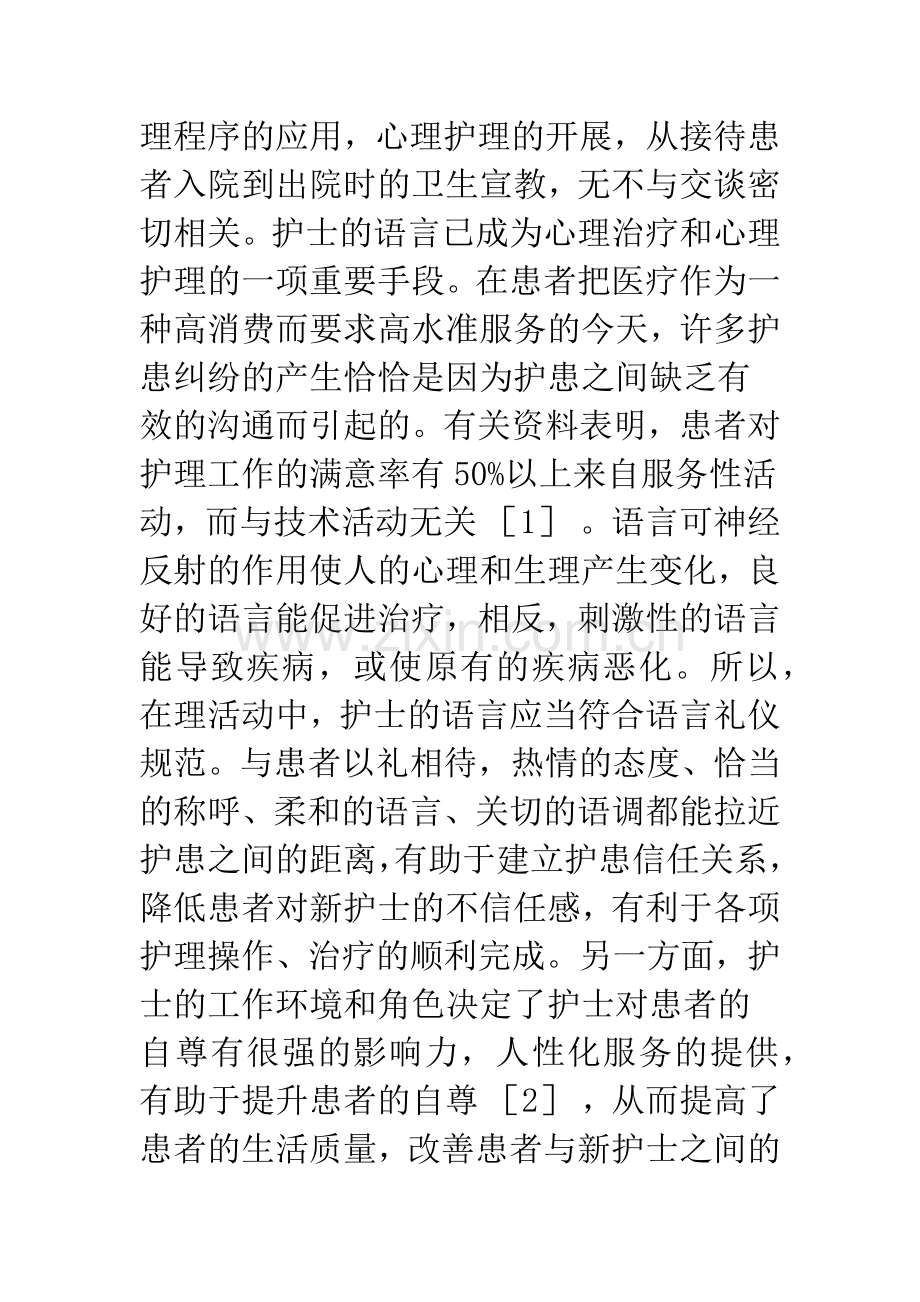 护理软技能在新护士培训中的应用.docx_第2页