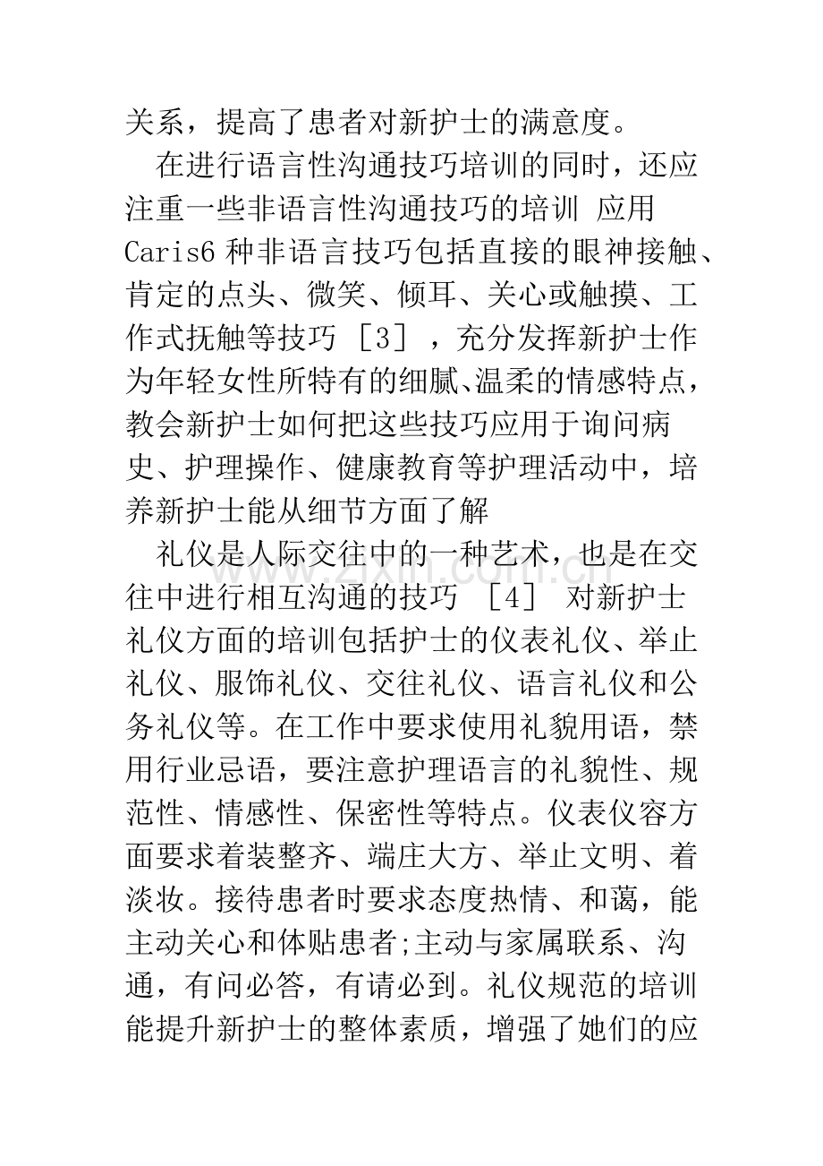 护理软技能在新护士培训中的应用.docx_第3页