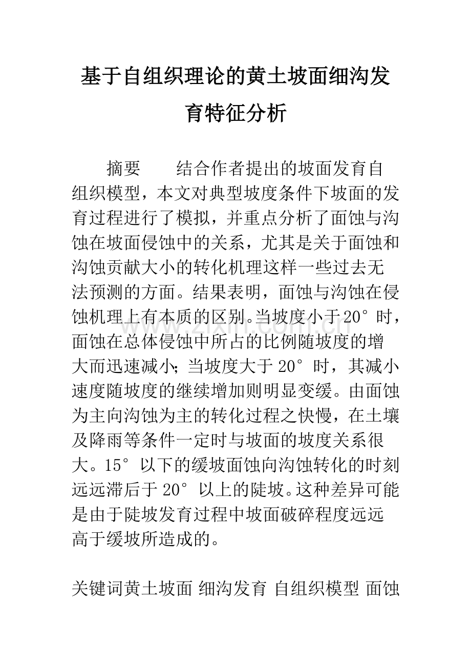 基于自组织理论的黄土坡面细沟发育特征分析.docx_第1页