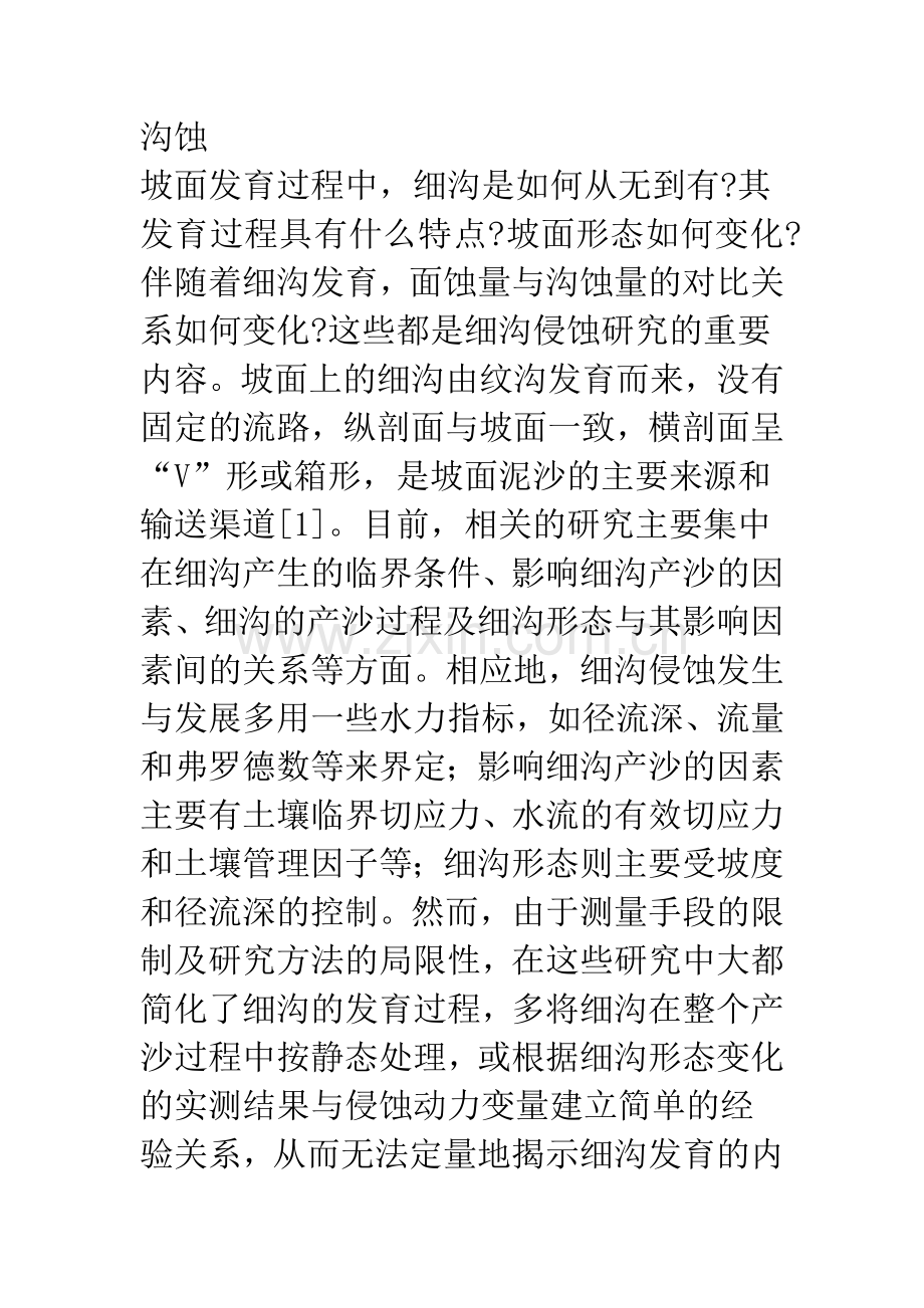 基于自组织理论的黄土坡面细沟发育特征分析.docx_第2页