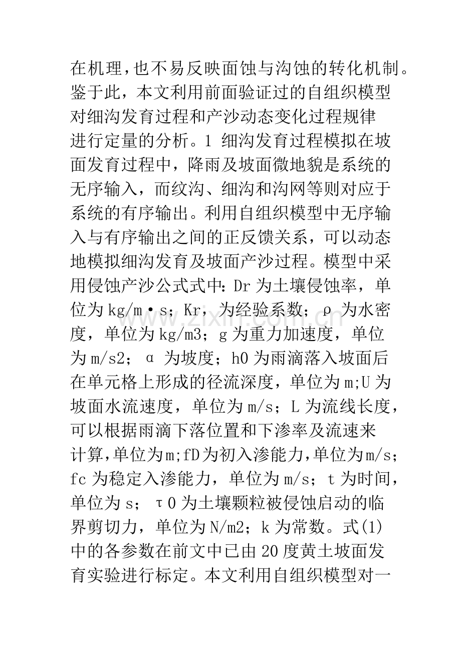 基于自组织理论的黄土坡面细沟发育特征分析.docx_第3页