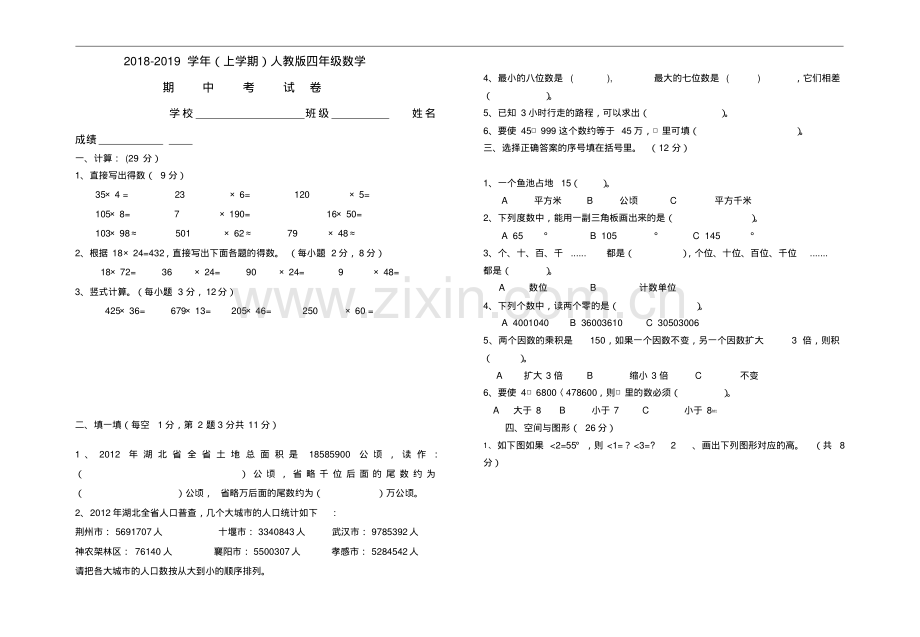 2018～2019学年度上学期人教版数学四年级期中测试题.pdf_第1页