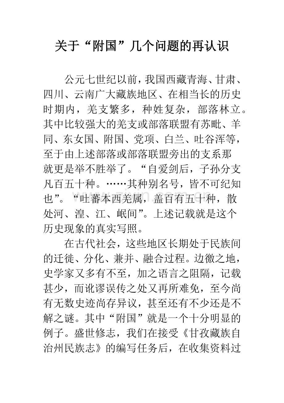 关于“附国”几个问题的再认识.docx_第1页