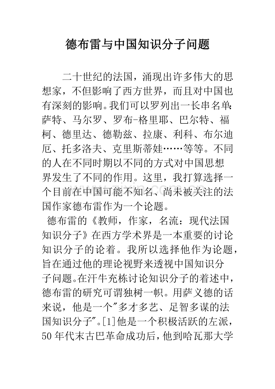 德布雷与中国知识分子问题.docx_第1页