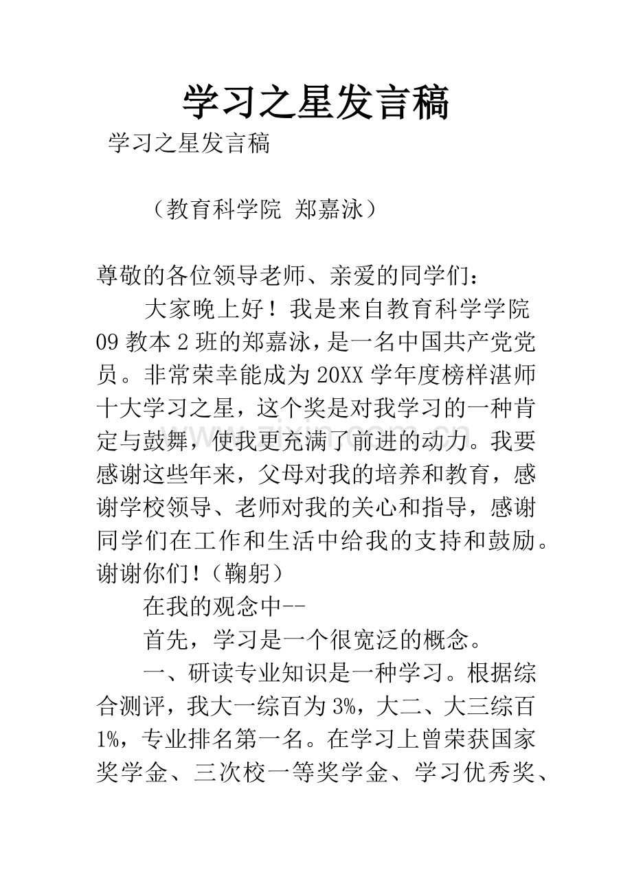 学习之星发言稿.docx_第1页